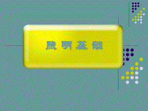 店铺灯光照明基础知识.ppt