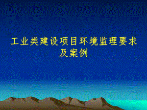 化工类建设项目环境监理技术要点.ppt