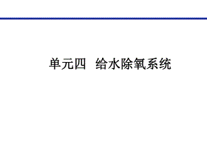 单元给水除氧系统.ppt