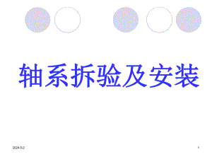 轴系拆验及安装.ppt