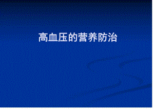 高血压的营养防治.ppt
