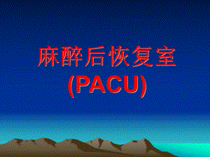 麻醉后恢复室.ppt