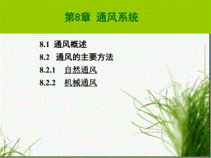 建筑设备通风系统教学课件PPT.ppt