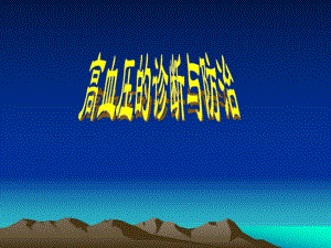 高血压的诊断与防治.ppt
