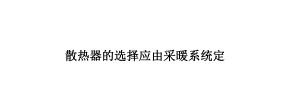 散热器的选择应由采暖系统定.ppt