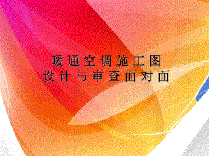 暖通空调施工图.ppt