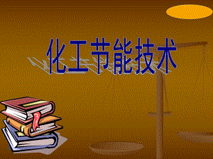 化工节能技术1.ppt