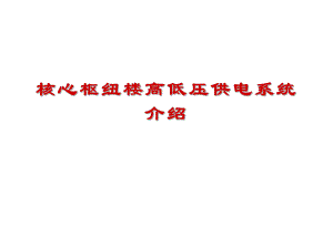 核心枢纽楼高低压供配电系统.ppt