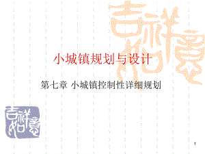 ( 小城镇控制性详细规划)小城镇规划..ppt