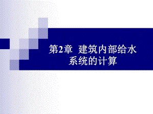 [建筑]第2章 建筑内部给水系统的计算.ppt