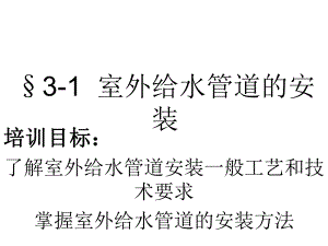 室外给水管道.ppt