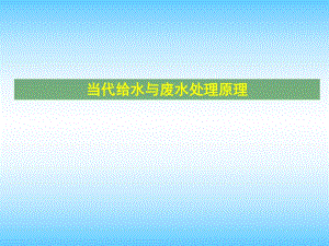 当代给水与废水处理原理化学动力学PPT.ppt