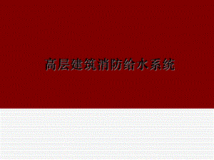 高层建筑消防给水.ppt