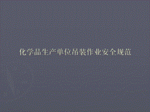 化学品生产单位吊装作业安全规范.ppt