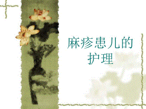 麻疹的护理.ppt.ppt