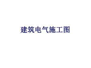 建筑电气施工图识图.ppt