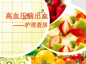 高血压脑出血护理查房.ppt