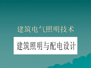 建筑电气照明技术1.ppt
