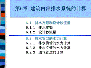 建筑给排水课件——第6章 建筑内部排水系统的计算.ppt