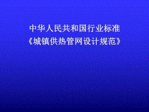 城镇供热管网设计规范讲稿.ppt