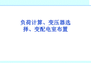 高低压配电室负荷计算变压器选择变配电室布置.ppt