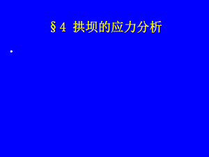 拱坝的应力分析二.ppt