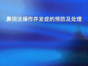 鼻饲并发症的预防及处理.ppt