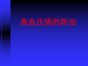 高血压病的防治PPT.ppt