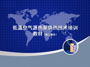 低温空气源热泵供热技术培训教材(施工部分)ppt..ppt