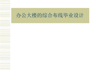 办公大楼的综合布线毕业设计.ppt