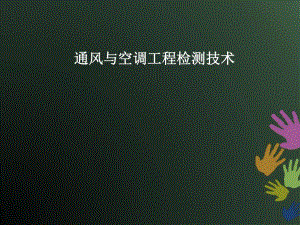 通风与空调工程检测技术PPT.ppt