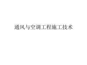 通风与空调工程施工技术教学PPT.ppt