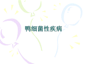 鸭细菌性疾病.ppt