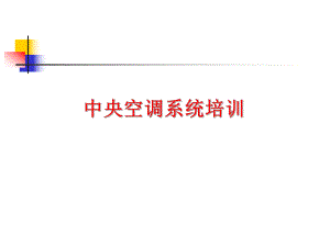 中央空调系统PPT.ppt