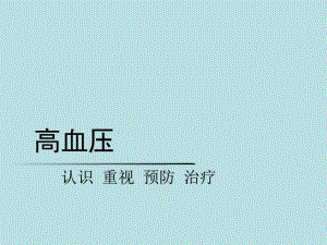 高血压病的预防治疗和自我保健.ppt