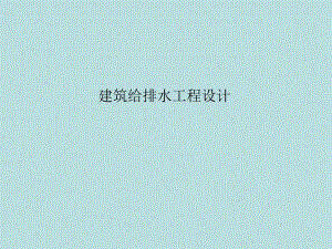 给水排水毕业答辩ppt.ppt