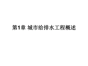 城市给排水工程概述教学课件.ppt