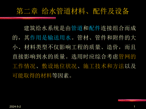 给水管道材料、配件及设备.ppt