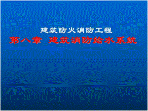 建筑消防给水系统教学PPT.ppt