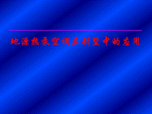 地源热泵空调在别墅中的应用.ppt