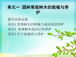 单元1.1园林常规树木的栽植与养护.ppt