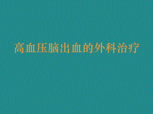 高血压脑出血的外科治疗.ppt