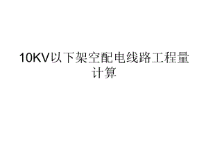 10kv配电线路安装计算10kv以下架空配电线路安装工程量计算培训.ppt