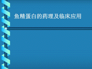 麻醉PPT：鱼精蛋白的药理及临床应用.ppt