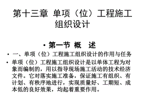 单位工程施工组织设计.ppt