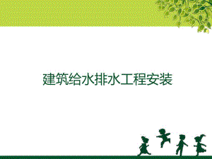 建筑给排水安装施工工艺.ppt