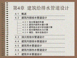 建筑给排水管道设计讲义.ppt