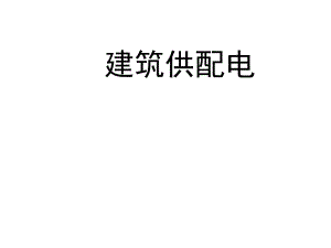 建筑供配电.ppt
