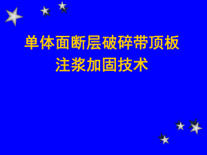 单体面断层破碎带顶板注浆加固技术.ppt