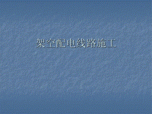 架空配电线路施工.ppt.ppt